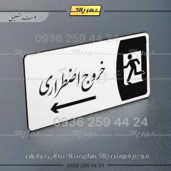 پلاک مولتی خروج اضطراری به راست - تصویر 22